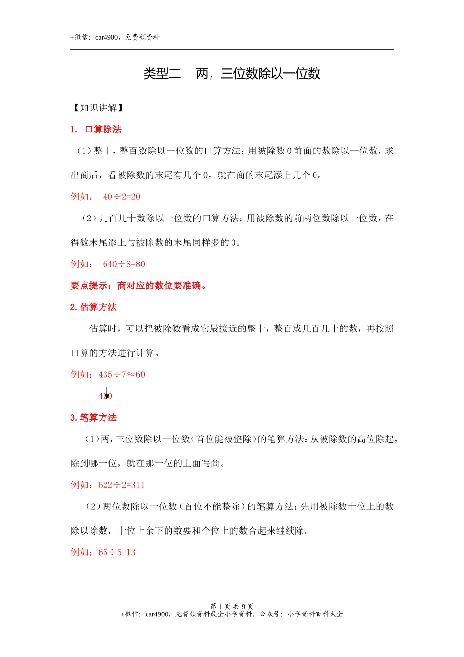 04【精】 两三位数除以一位数9页(1).doc_第1页