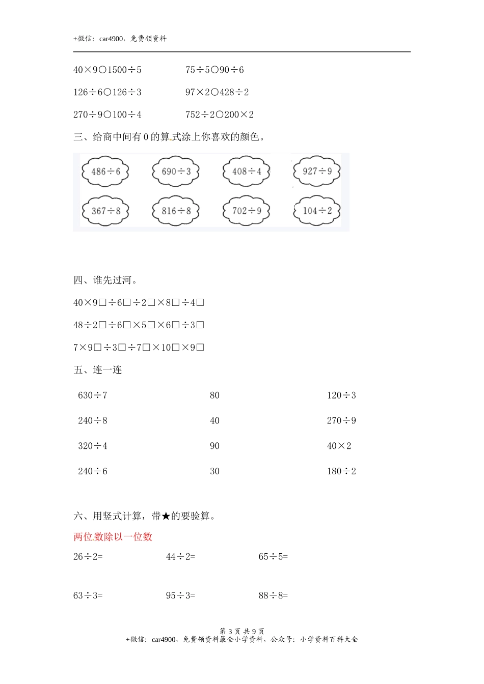 04【精】 两三位数除以一位数9页(1).doc_第3页
