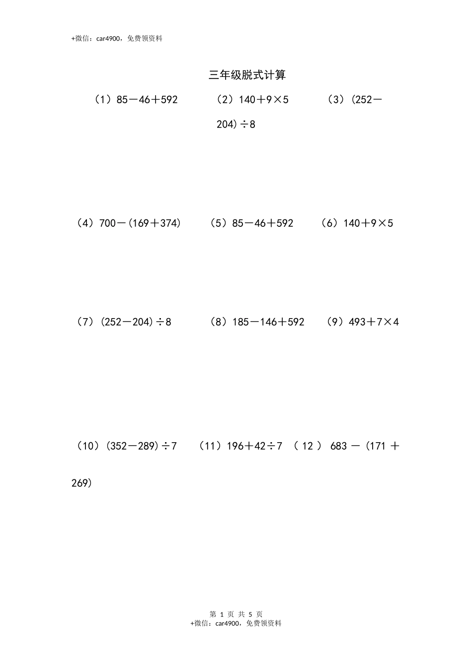 三年级脱式计算（一）（3页 50题）.docx_第1页