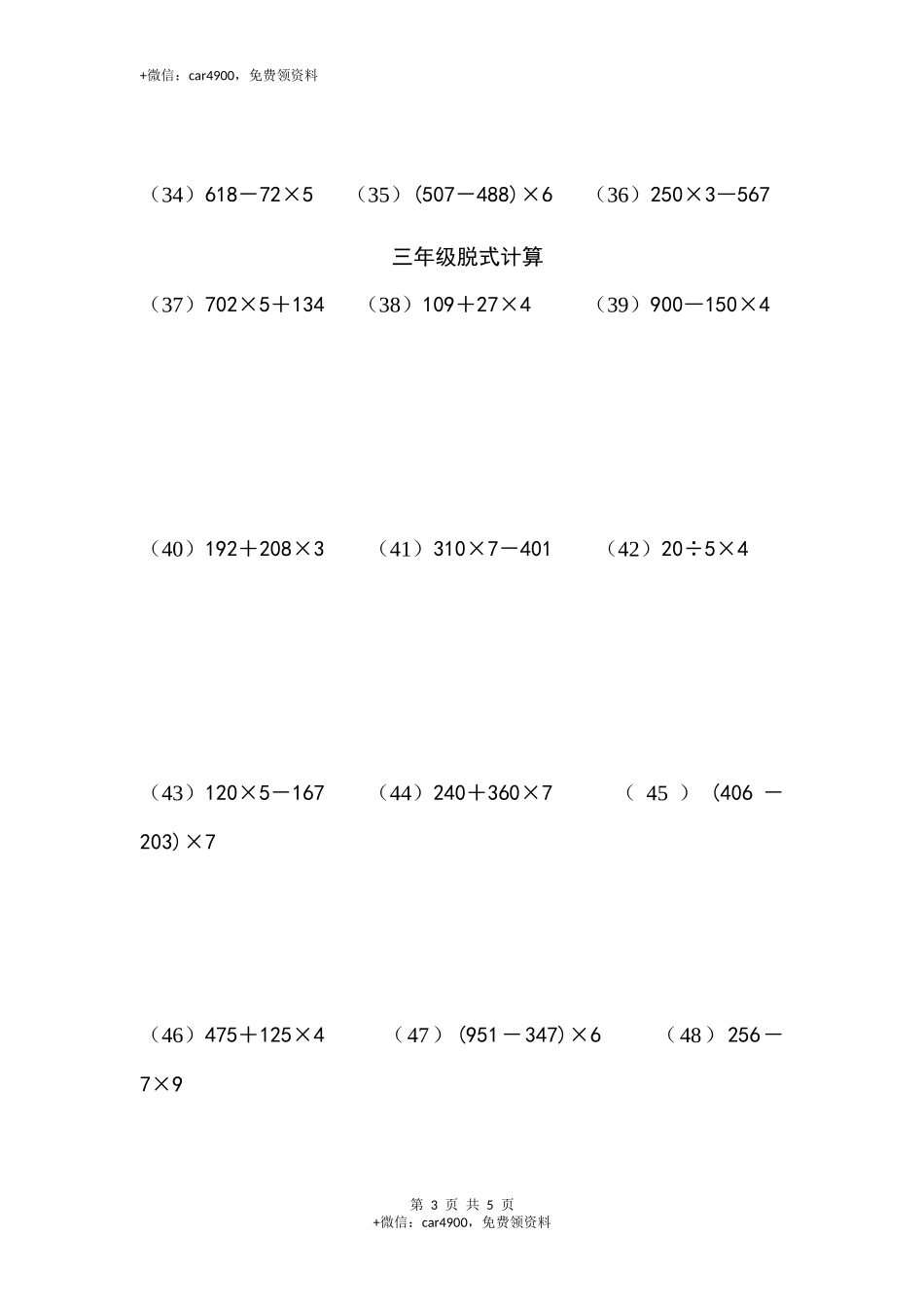 三年级脱式计算（一）（3页 50题）.docx_第3页