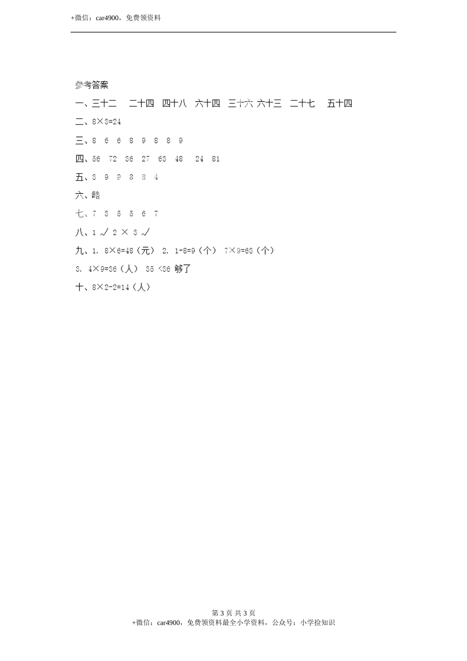 8、9的乘法口诀 同步练习（含答案）.doc_第3页