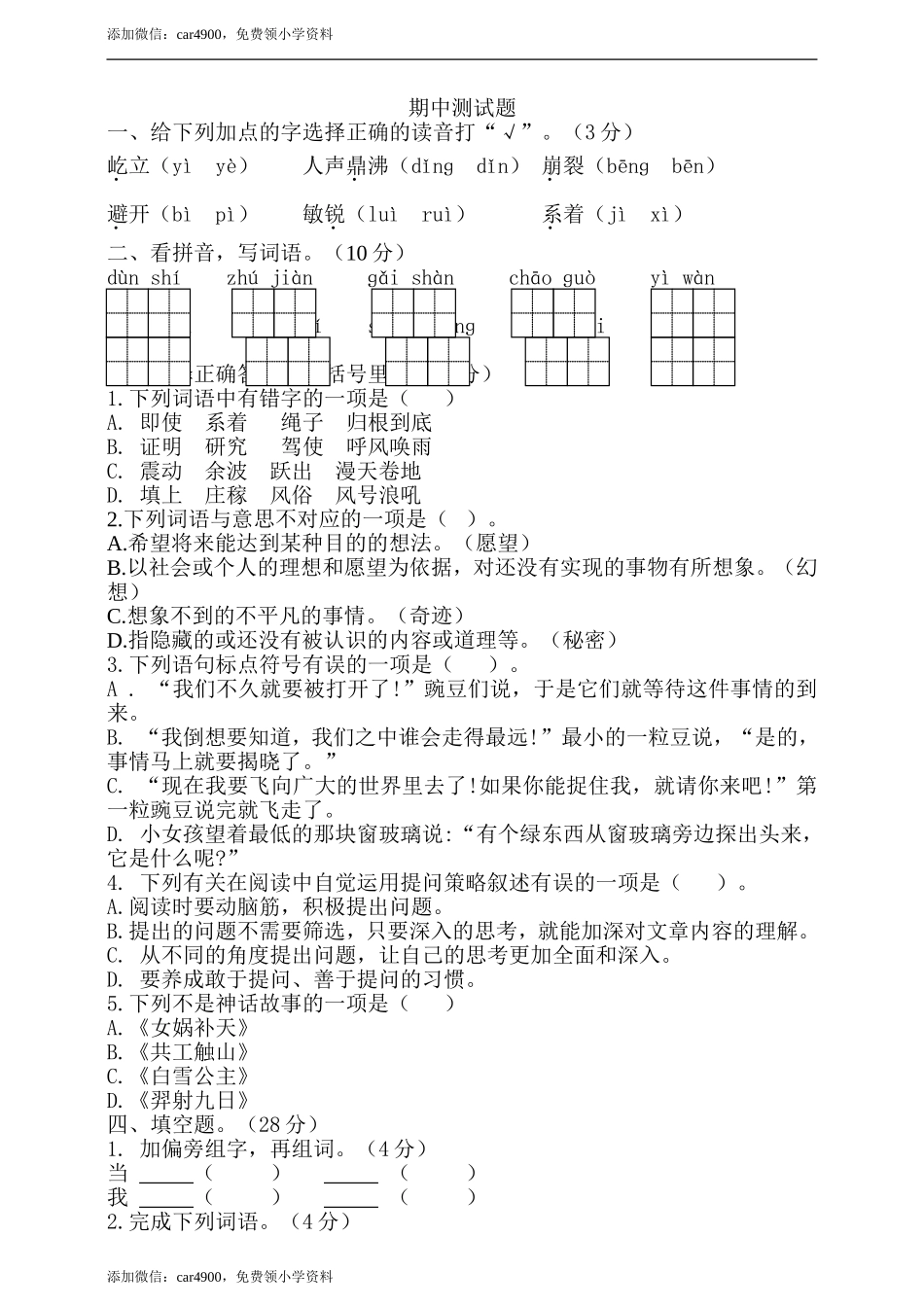 期中测试-语文-四年级上册-部编人教版 (7).doc_第1页