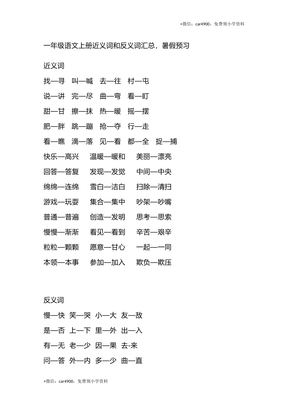 一（上）语文期末 近义词和反义词汇总 +.docx_第1页