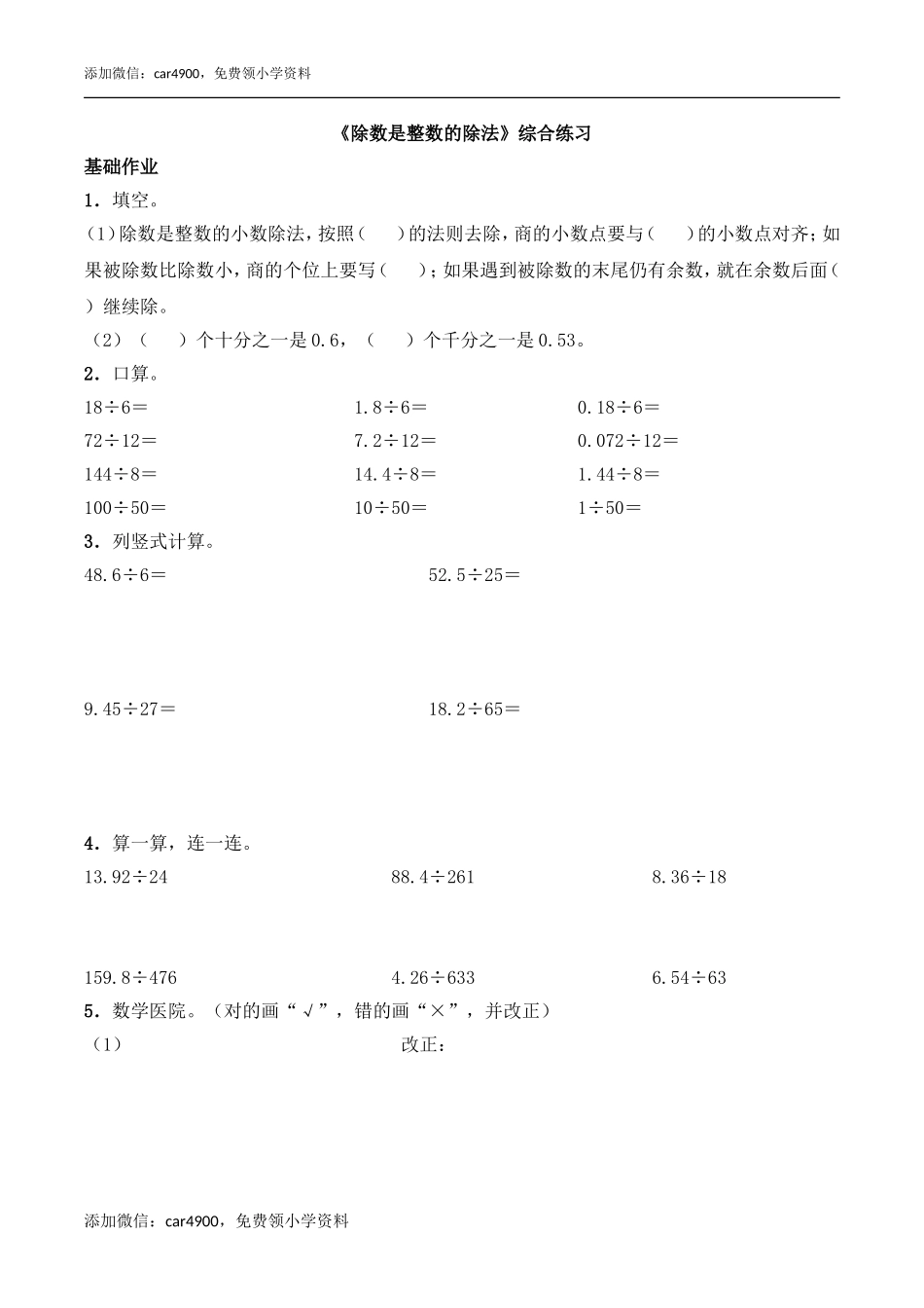 《除数是整数的除法》综合练习1.doc_第1页