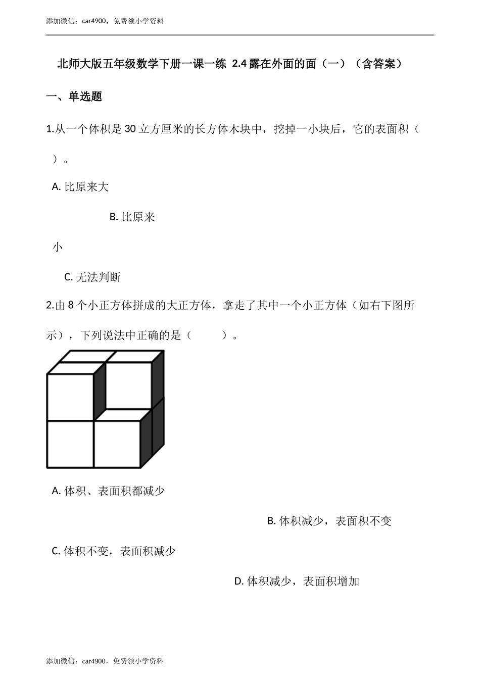2.4露在外面的面（一） （含答案）.docx_第1页