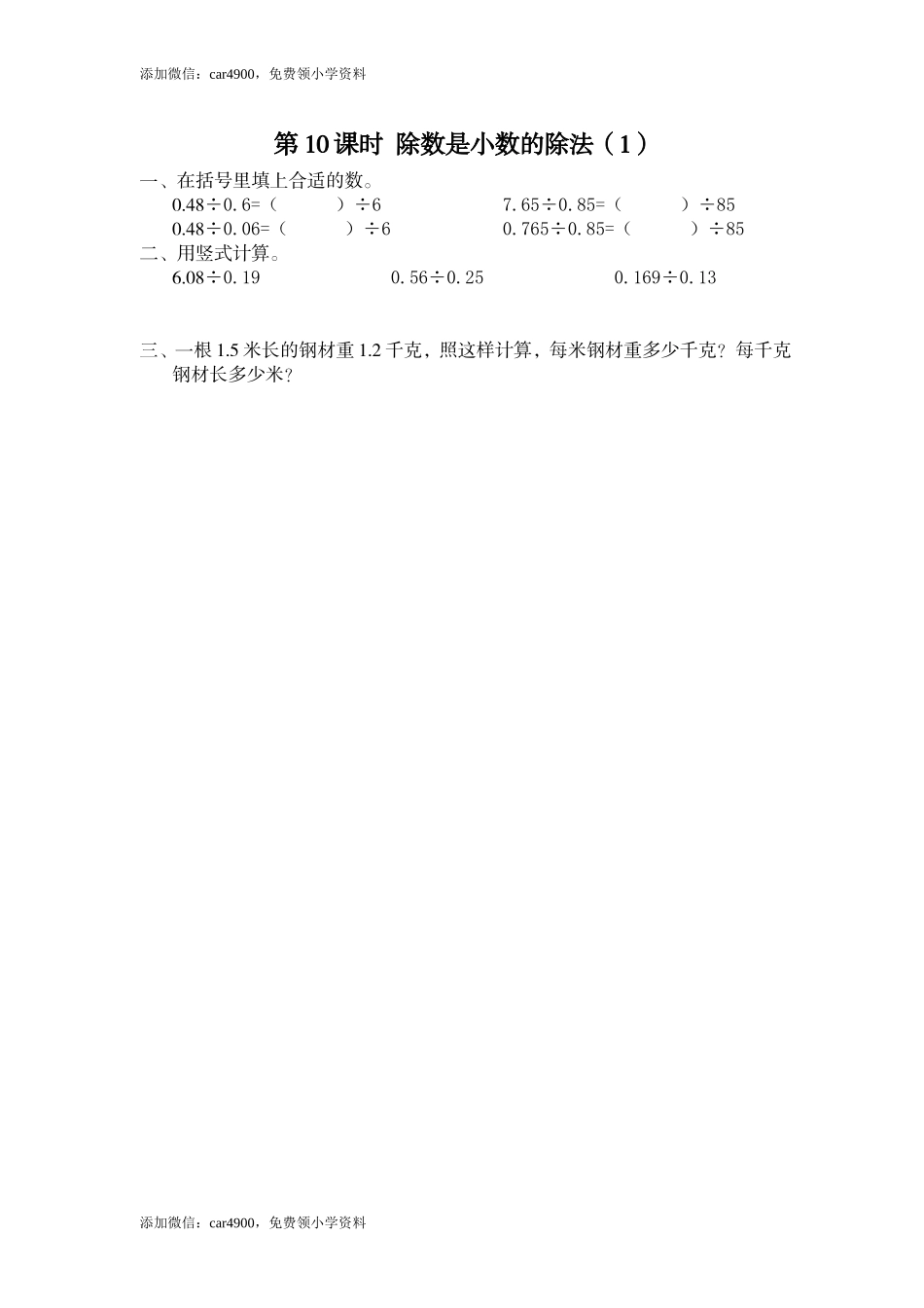 第10课时 除数是小数的除法（1）.doc_第1页