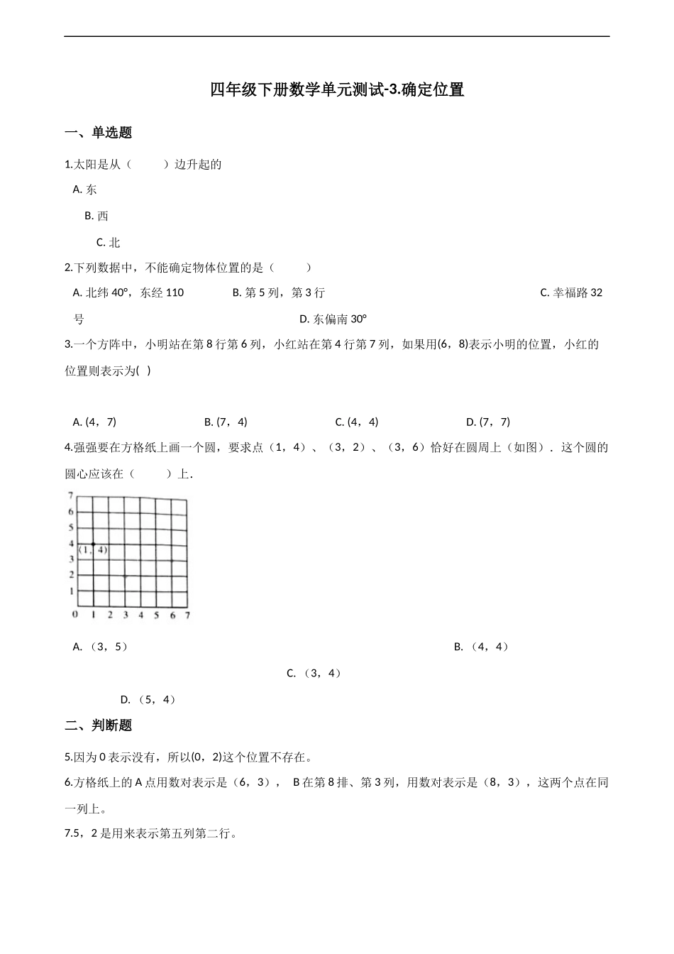 四年级下册数学单元测试-3.确定位置 西师大版（含解析）.docx_第1页