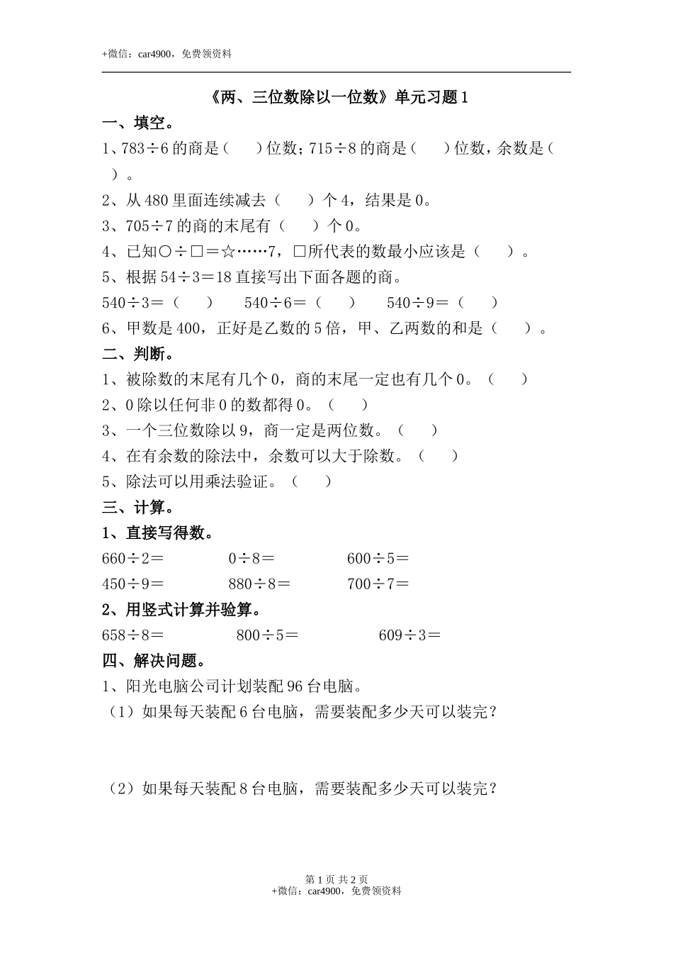 《两、三位数除以一位数》单元习题1.doc_第1页
