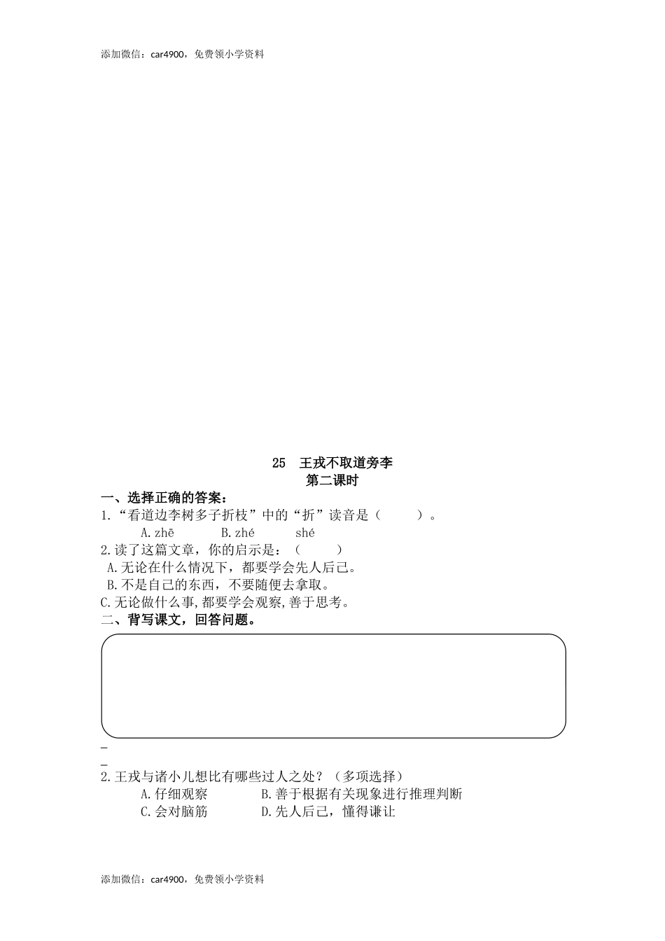 四（上）语文第25课：王戎不取道旁李.docx_第2页