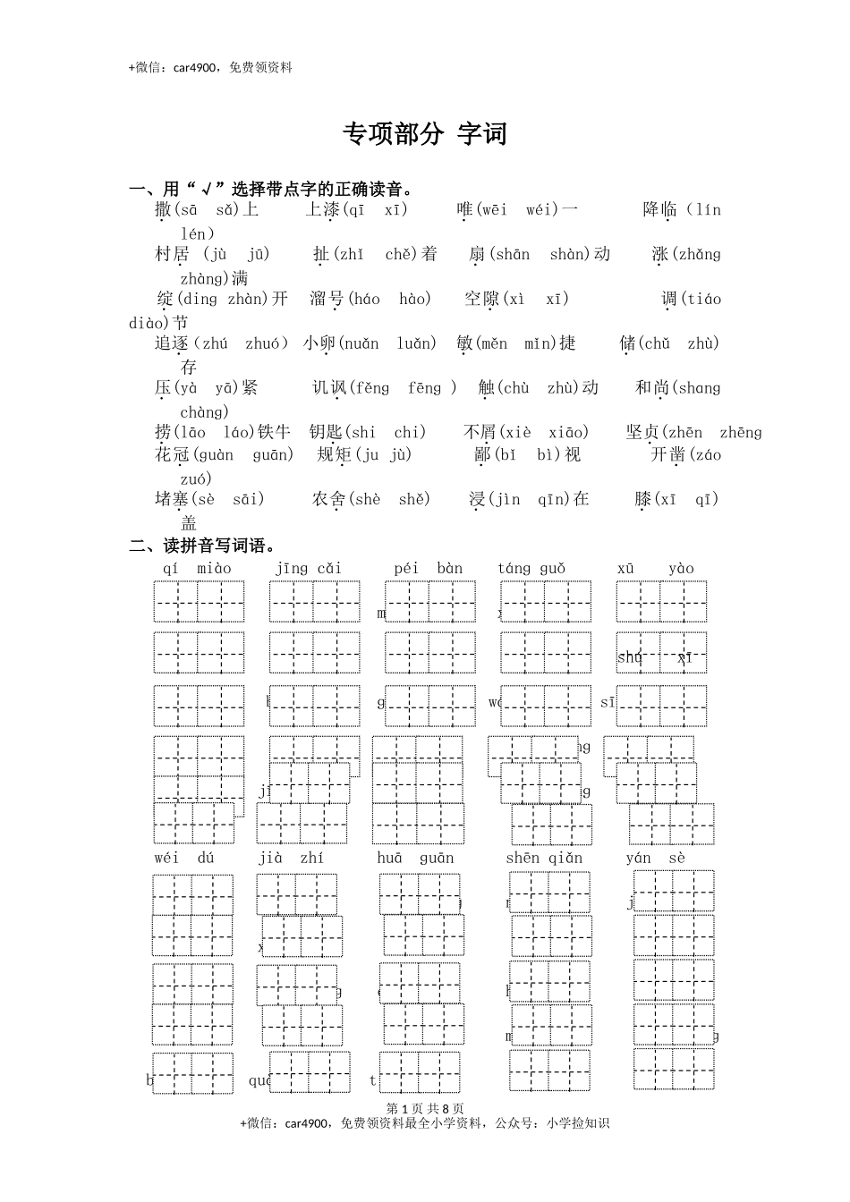 三年级下册语文专项复习练- 字词-北师大版 .doc_第1页