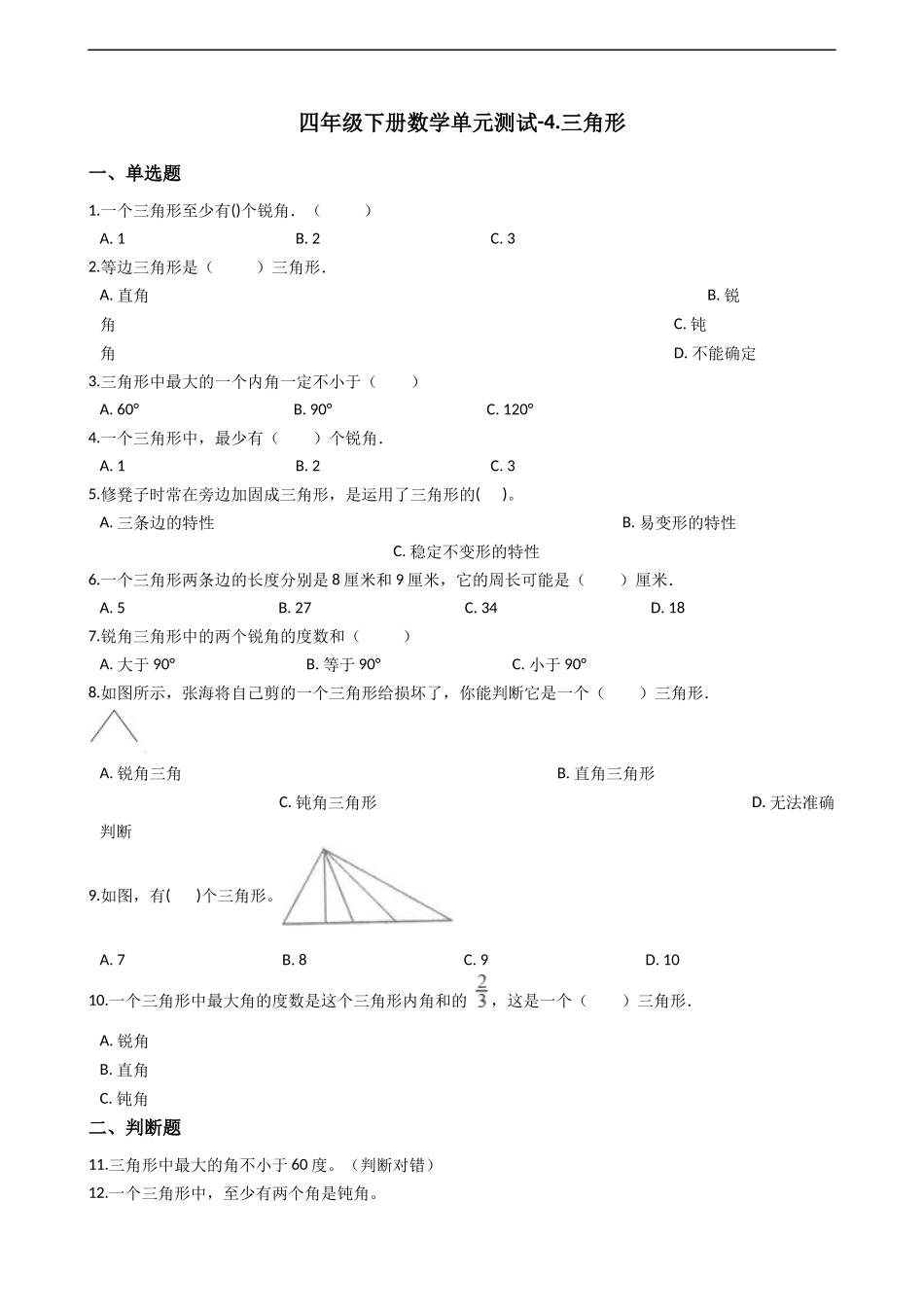 四年级下册数学单元测试-4.三角形西师大版（2014秋）（含答案）.docx_第1页