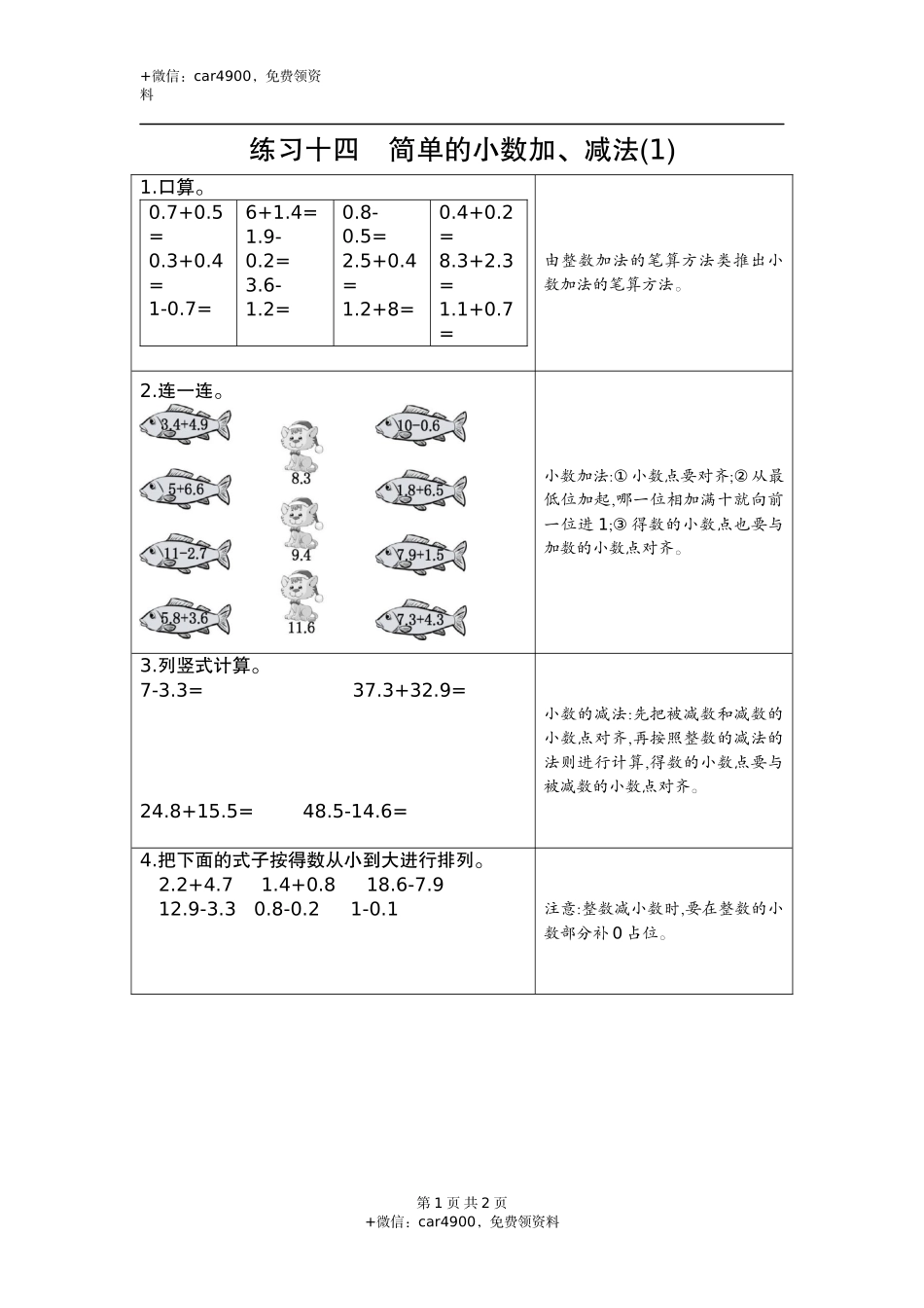 14练习十四简单的小数加、减法（1）.docx_第1页
