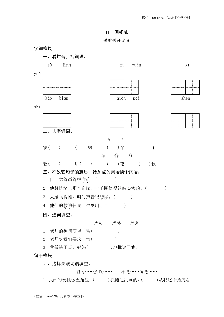 三年级下语文课时测试-11 画杨桃-人教版.doc_第1页