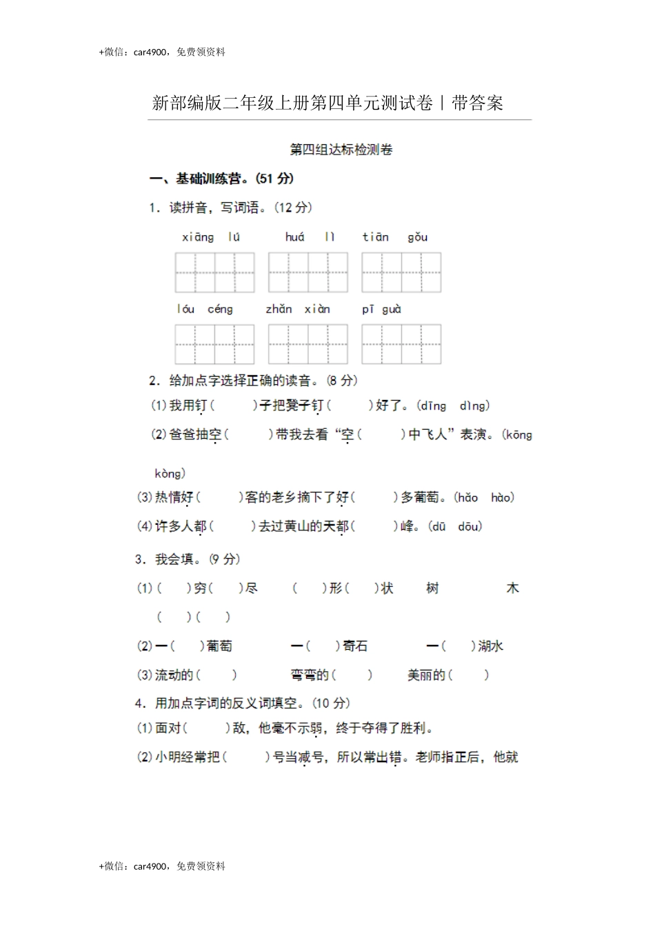 部编二年级语文第四单元测试卷及答案 .doc_第1页