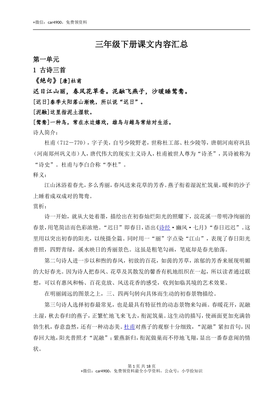 （部编版三年级下册）课文内容汇总 .doc_第1页