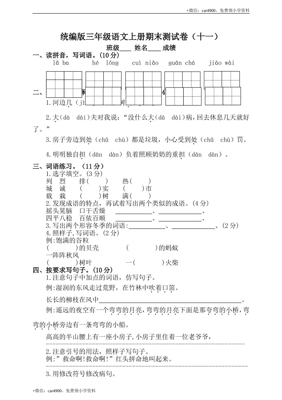 （期末测试题）三年级上册-部编人教版 (8).doc_第1页
