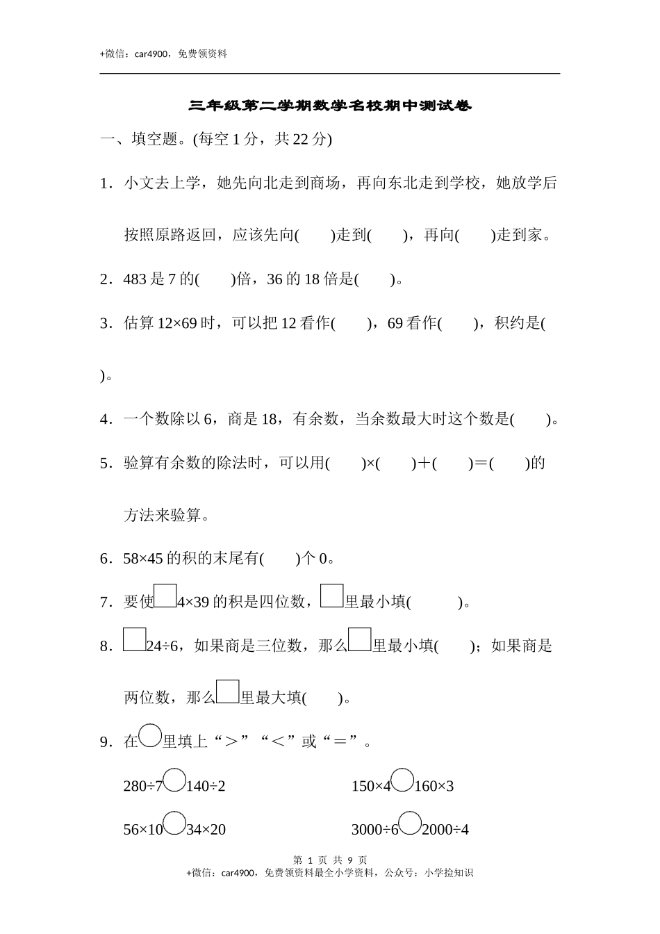 三年级第二学期数学名校期中测试卷.docx_第1页