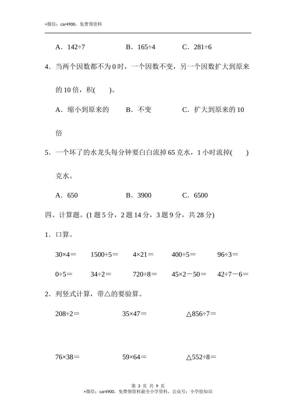 三年级第二学期数学名校期中测试卷.docx_第3页