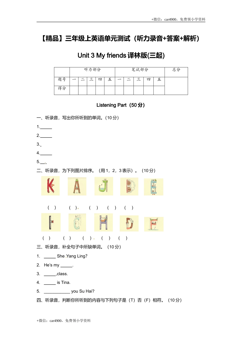 （听力+答案+解析）-Unit 3 My friends译林版(三起) .doc_第1页
