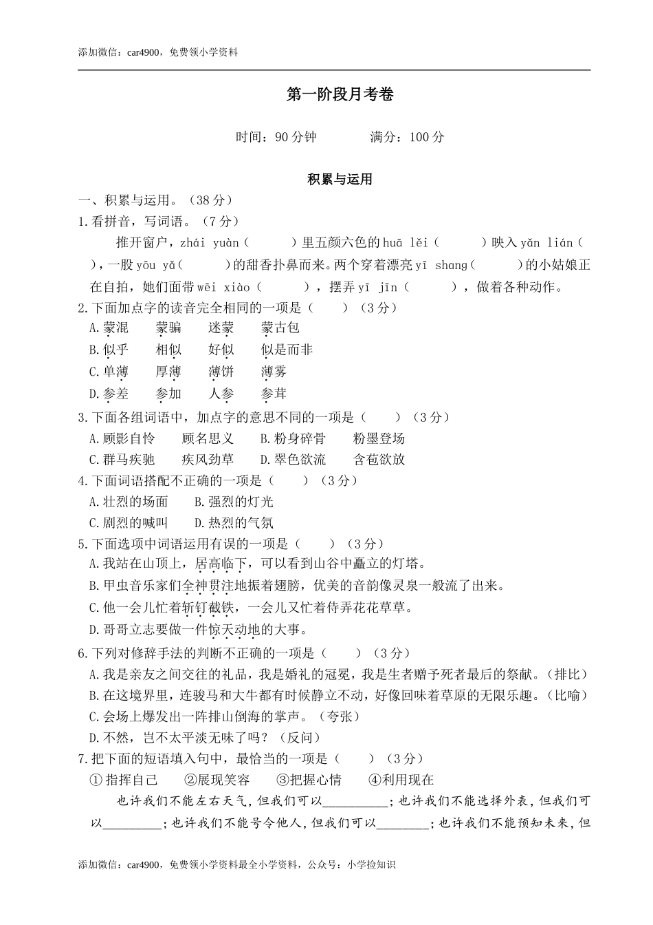 六年级上册语文试题-第一阶段月考卷（含答案）｜部编版.doc_第1页