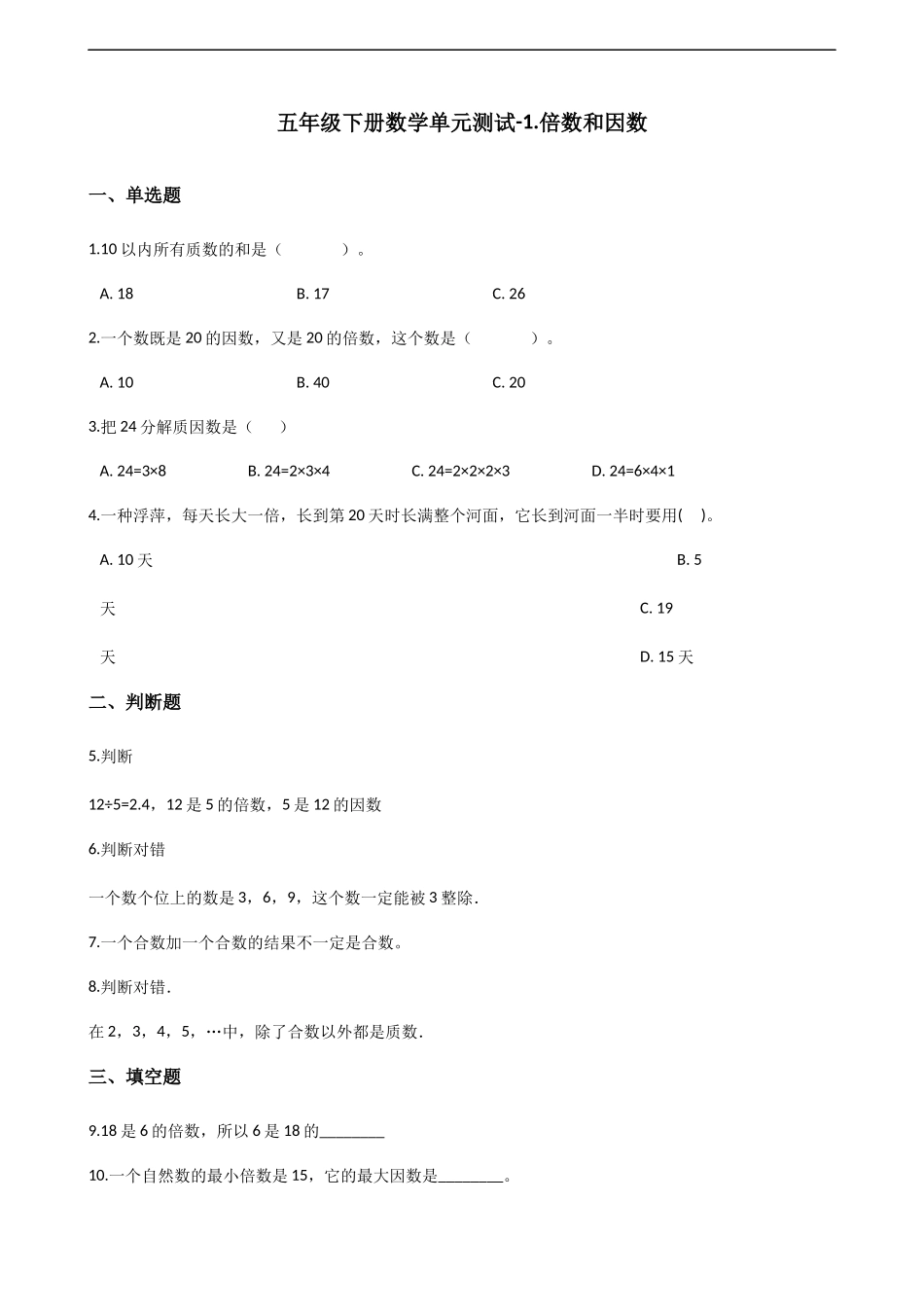 五年级下册数学单元测试-1.倍数和因数 西师大版（含解析）.docx_第1页