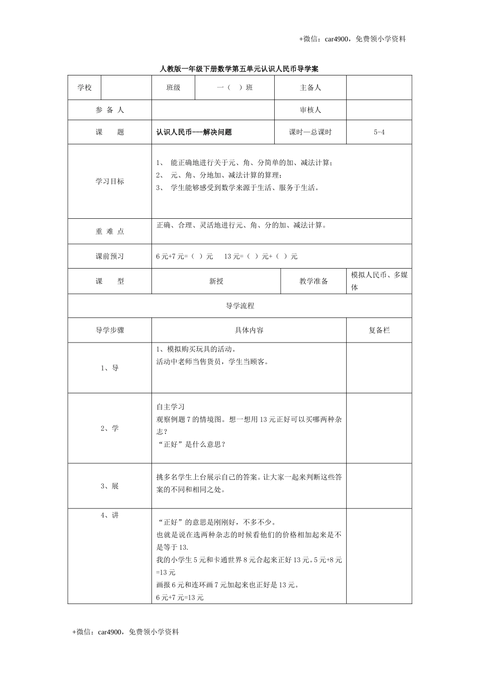 第五单元 第4课时认识人民币—解决问题 +.doc_第1页