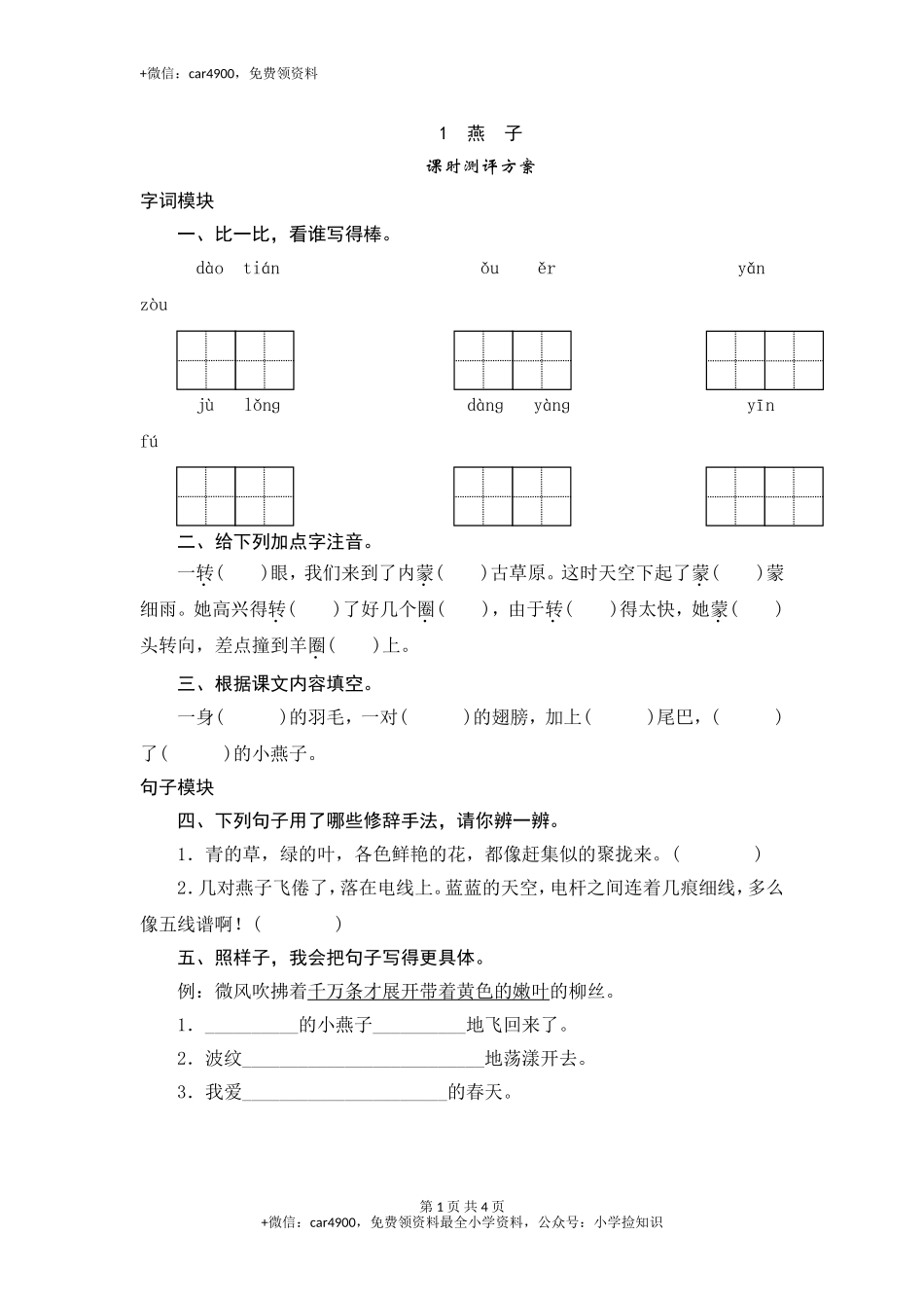 三年级下语文课时测试-1 燕子-人教版 .doc_第1页