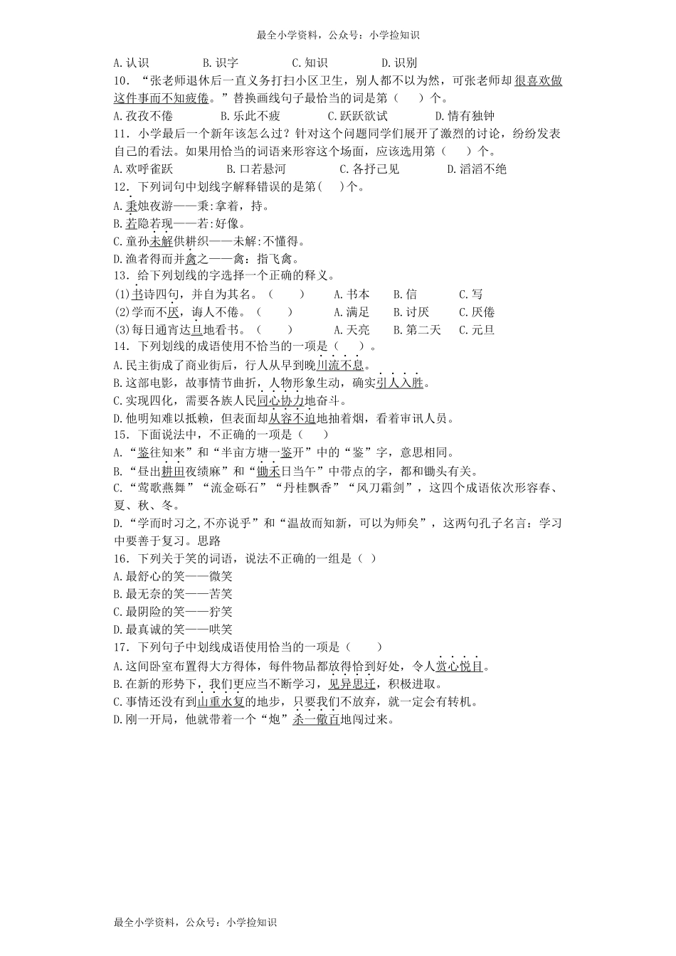 小升初语文专项训练-字词理解重点题型-北师大版（网资源）.docx_第2页