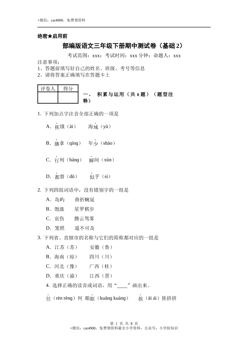 期中测试-语文-三年级下册-部编人教版 (3) .docx_第1页