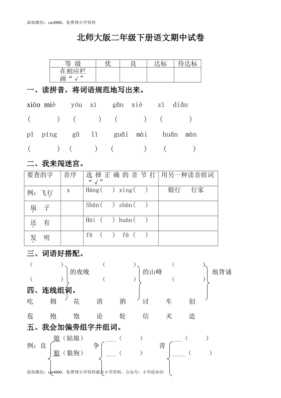 北师大版语文二年级下学期期中试卷2 .doc_第1页