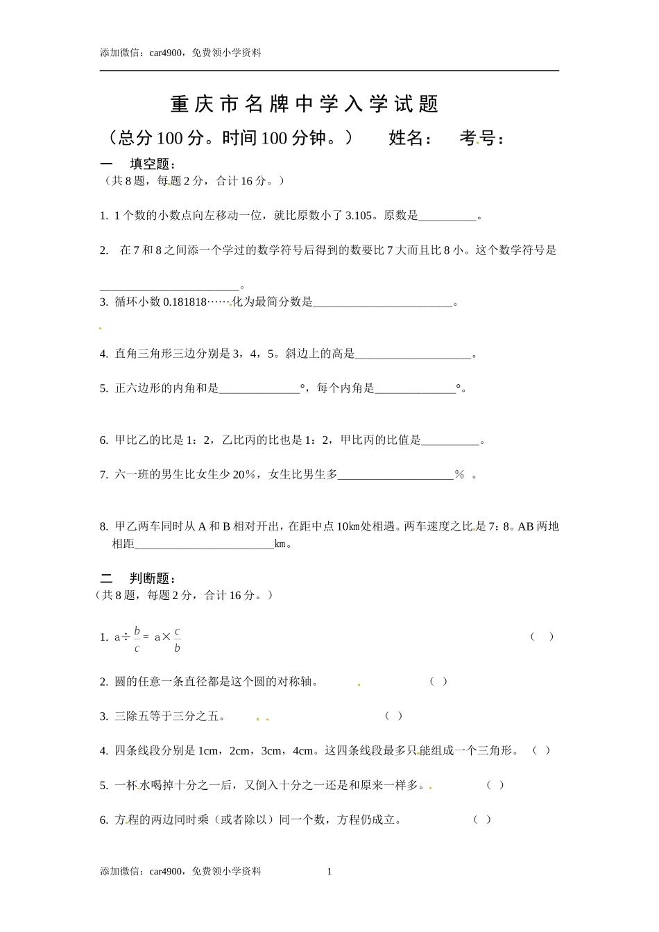 重庆市小升初数学试题（无答案）.doc_第1页