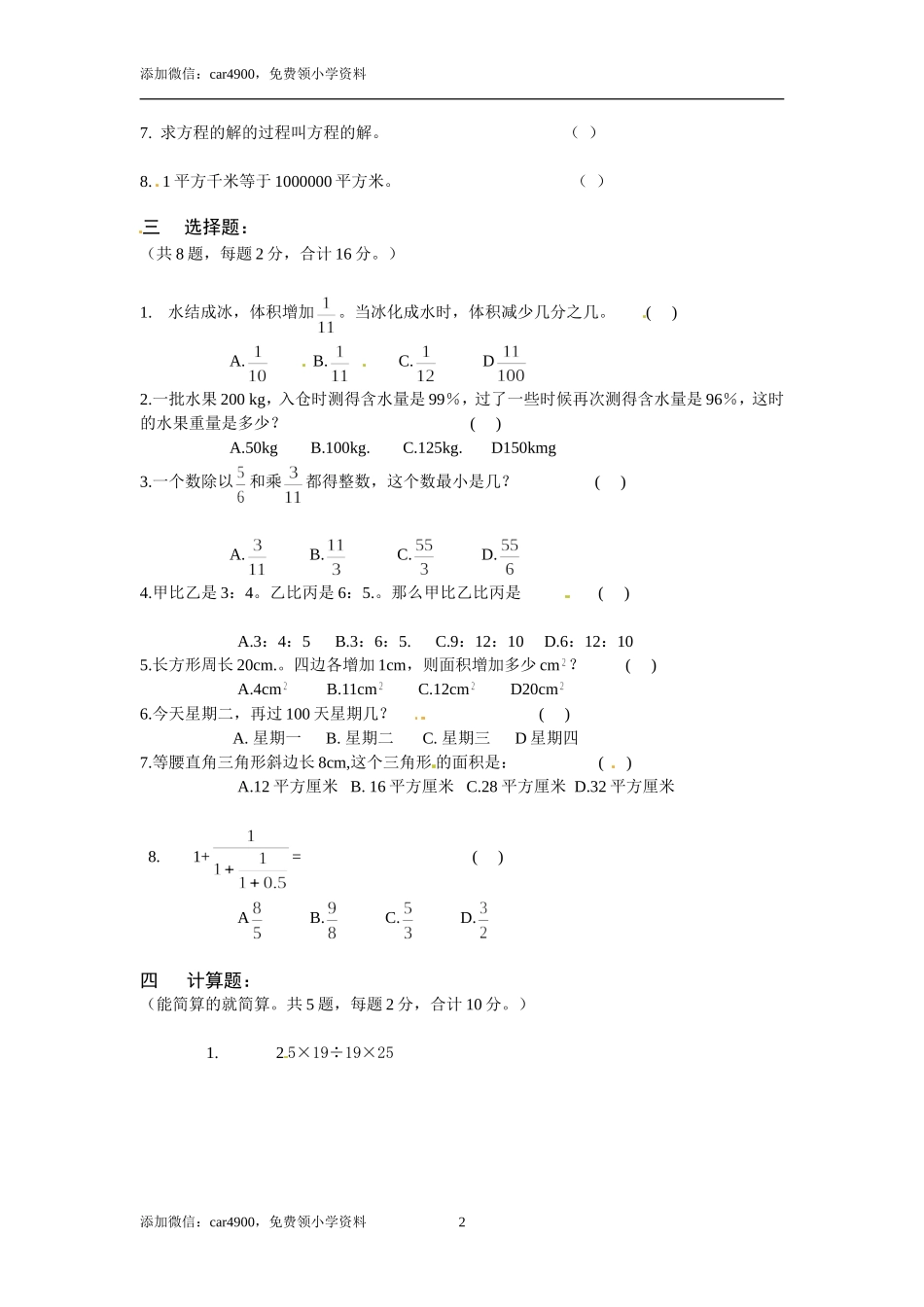 重庆市小升初数学试题（无答案）.doc_第2页