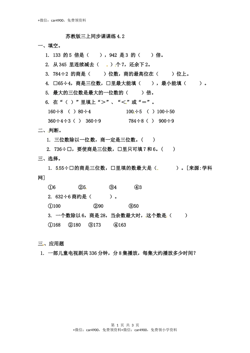 三（上）苏教版数学四单元课时：2.docx_第1页