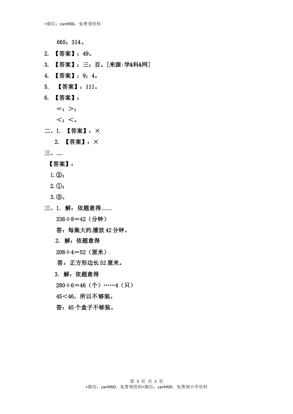 三（上）苏教版数学四单元课时：2.docx_第3页