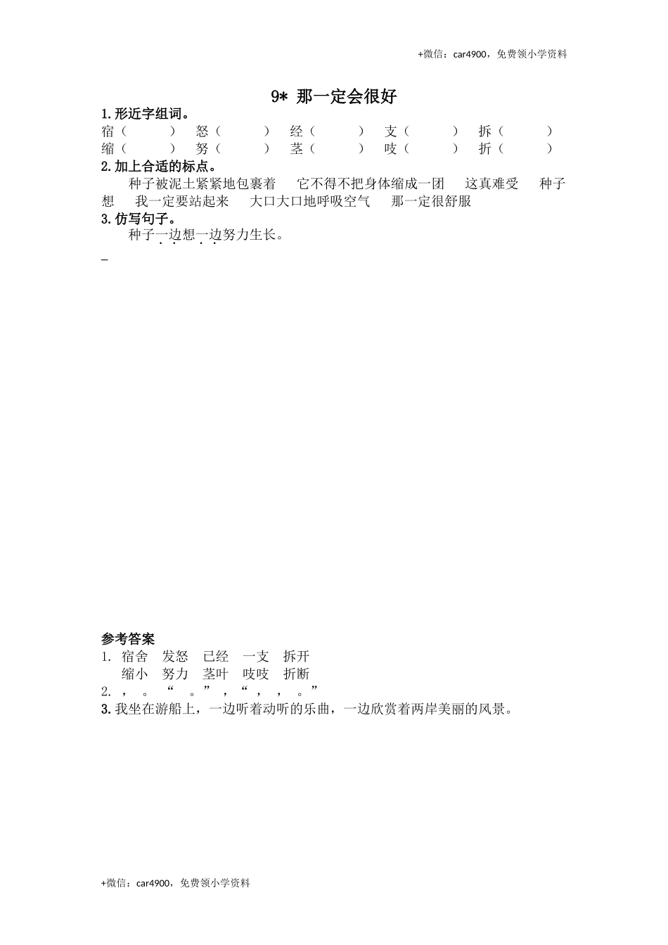 三（上）语文第九课： 那一定会很好.doc_第1页