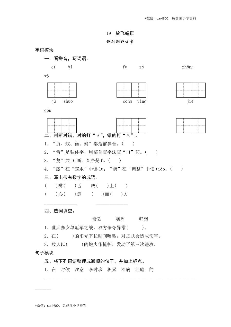 三年级下语文课时测评-19放飞蜻蜓-苏教版.doc_第1页