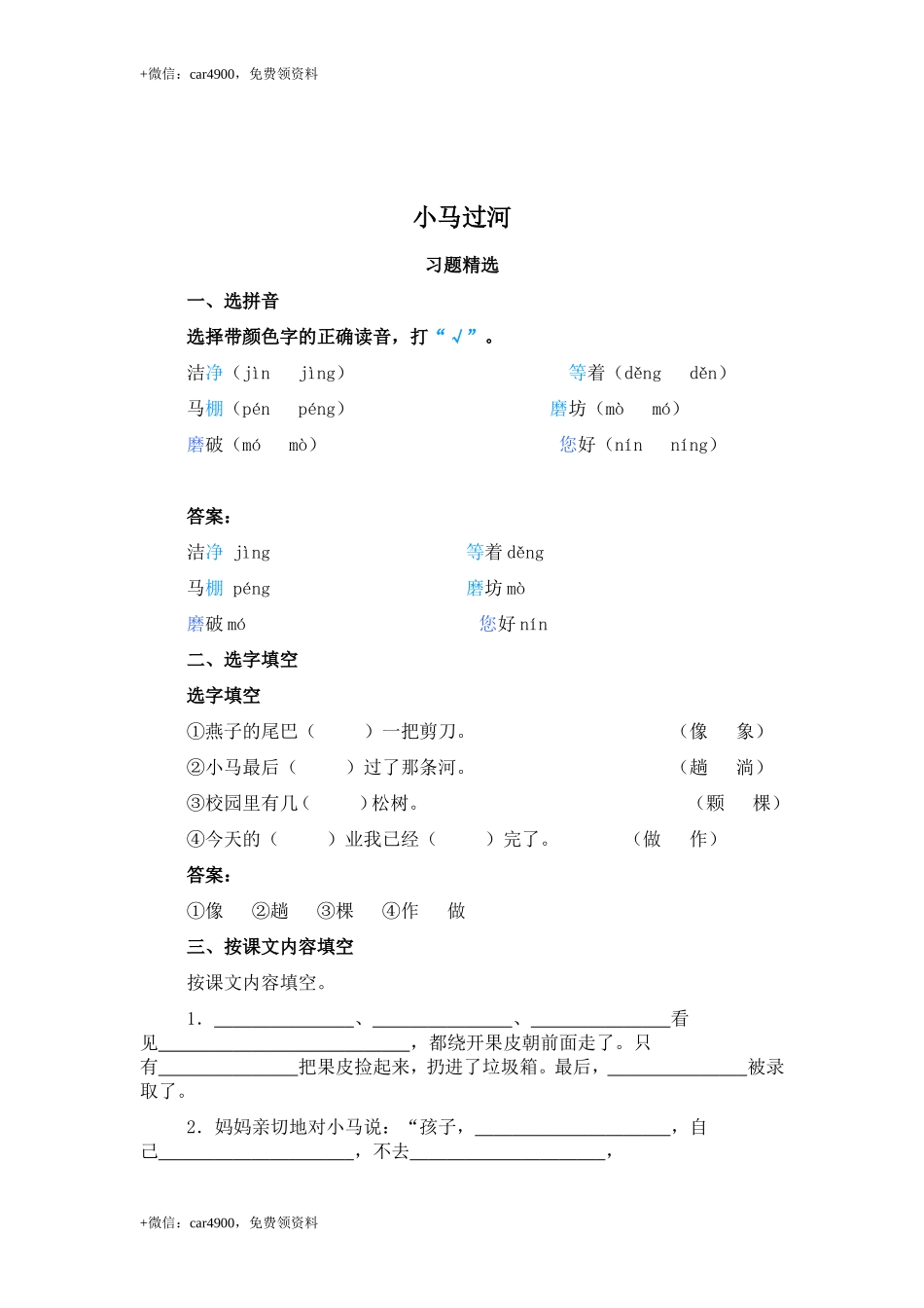 （北师大版）二年级语文上册 小马过河 .doc_第1页