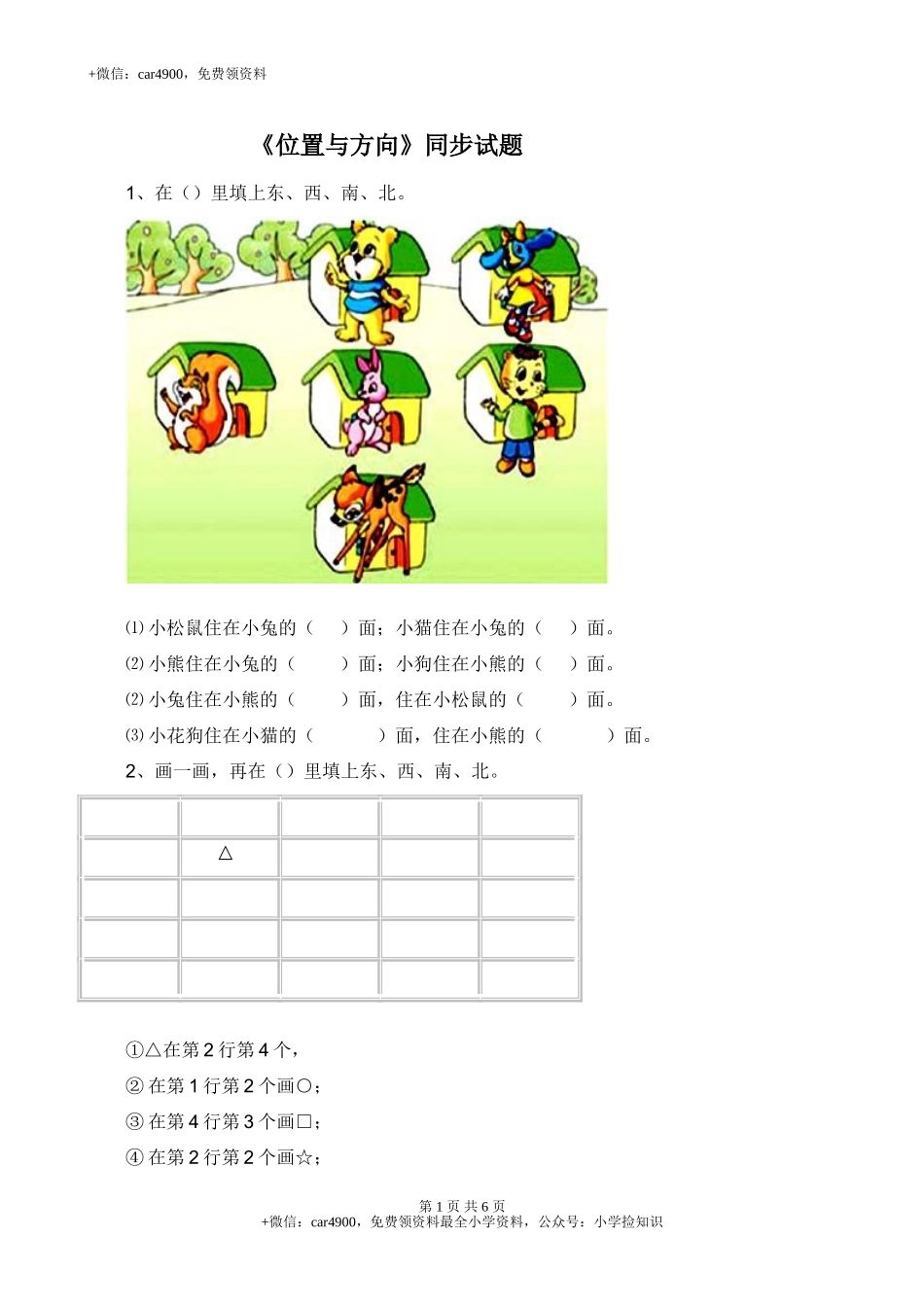 《位置与方向》同步试题1（网资源）.doc_第1页