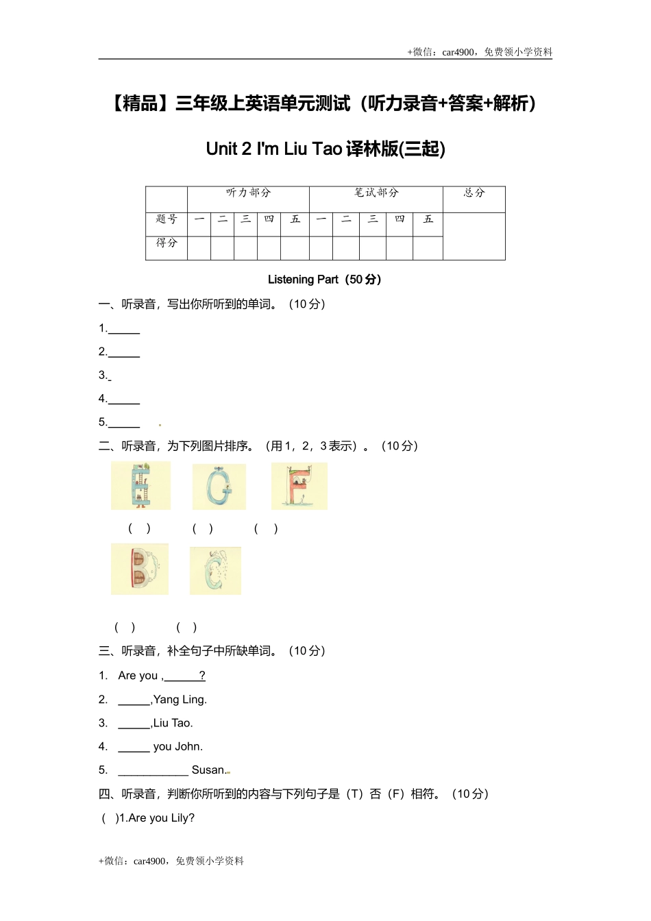 （听力+答案+解析）-Unit 2 I'm Liu Tao译林版(三起) .doc_第1页