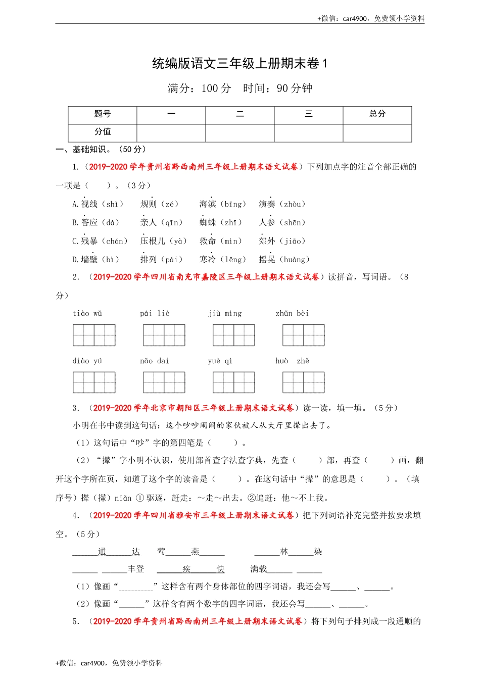 （期末测试题）三年级上册-部编人教版 (33).docx_第1页