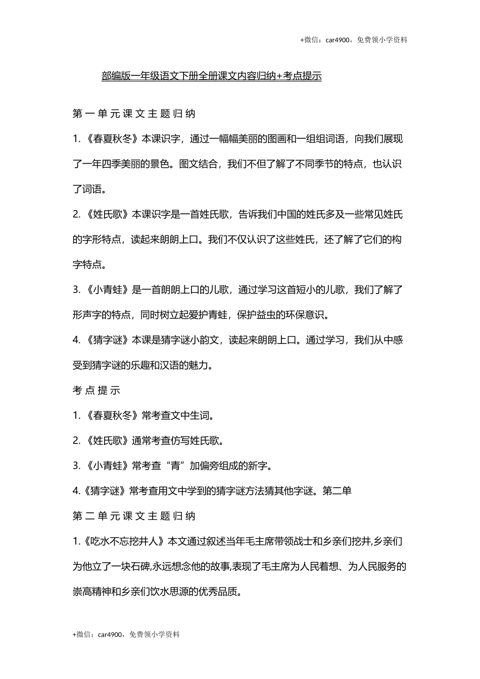 资料丨一（下）语文全册课文主题归纳 .docx_第1页
