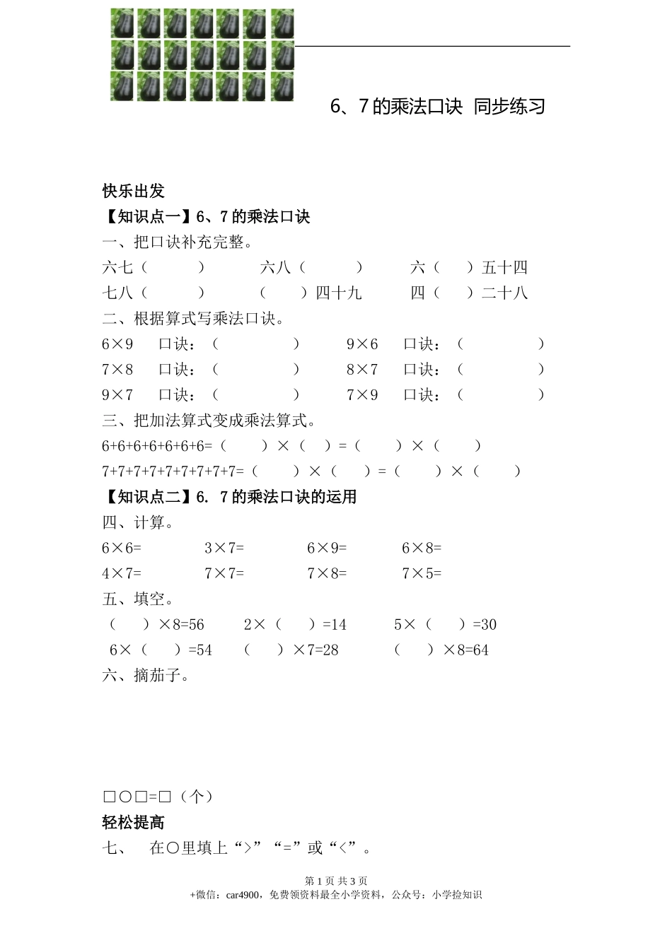 6、7的乘法口诀 同步练习（含答案）.doc_第1页