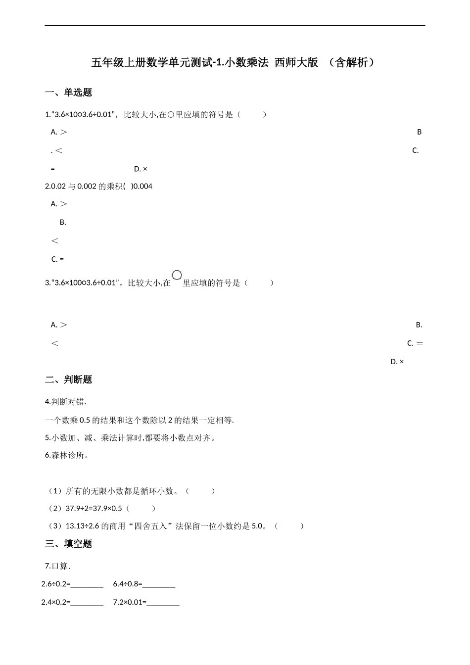 五年级上册数学单元测试-1.小数乘法 西师大版（2014秋）（含解析）.docx_第1页