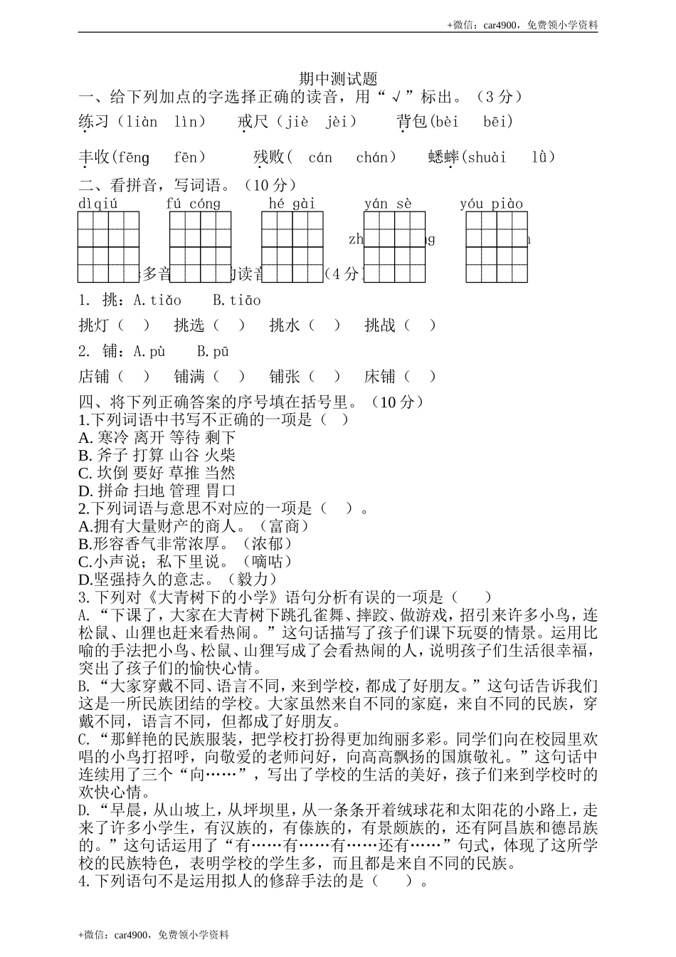 期中测试-语文-三年级上册-部编人教版 (14).doc_第1页