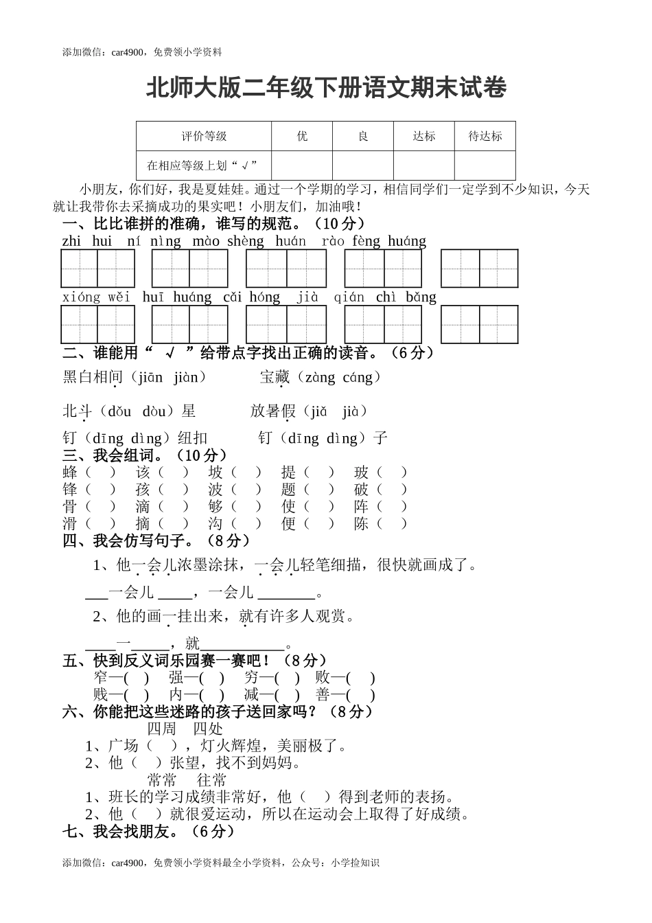 北师大版语文二年级下学期期末试卷3 .doc_第1页