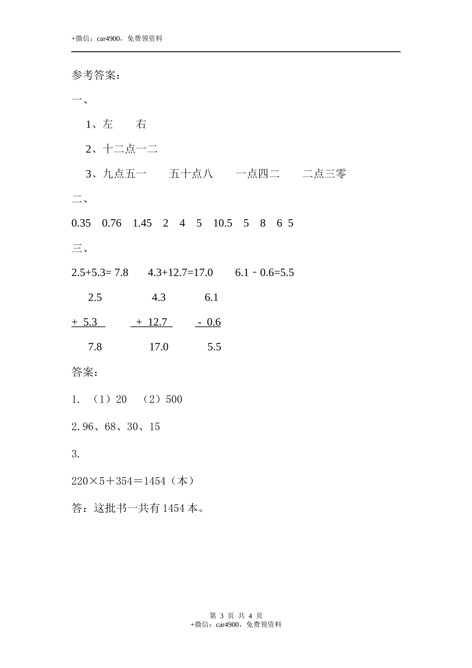 三（上）北师大数学课时.总复习（1）.docx_第3页