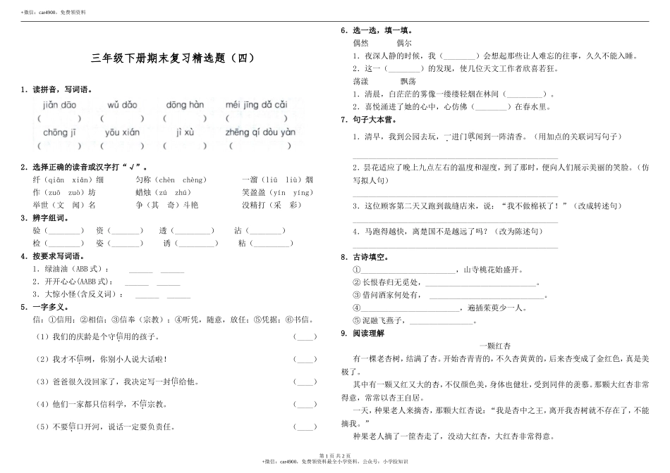 （期末测试）三年级下册-部编人教版 (7) .doc_第1页