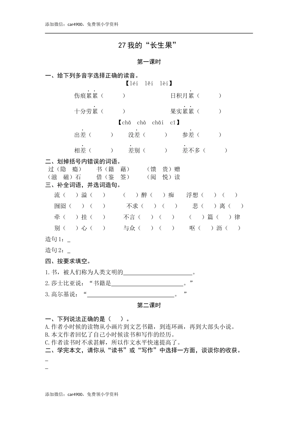 五（上）语文第27课： 我的“长生果”.docx_第1页