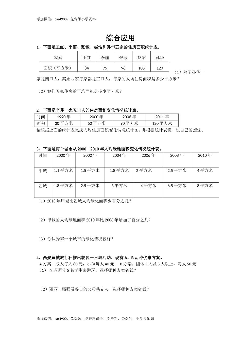 通用版数学六年级下册总复习专题：综合应用 含答案（网资源）(1).doc_第1页