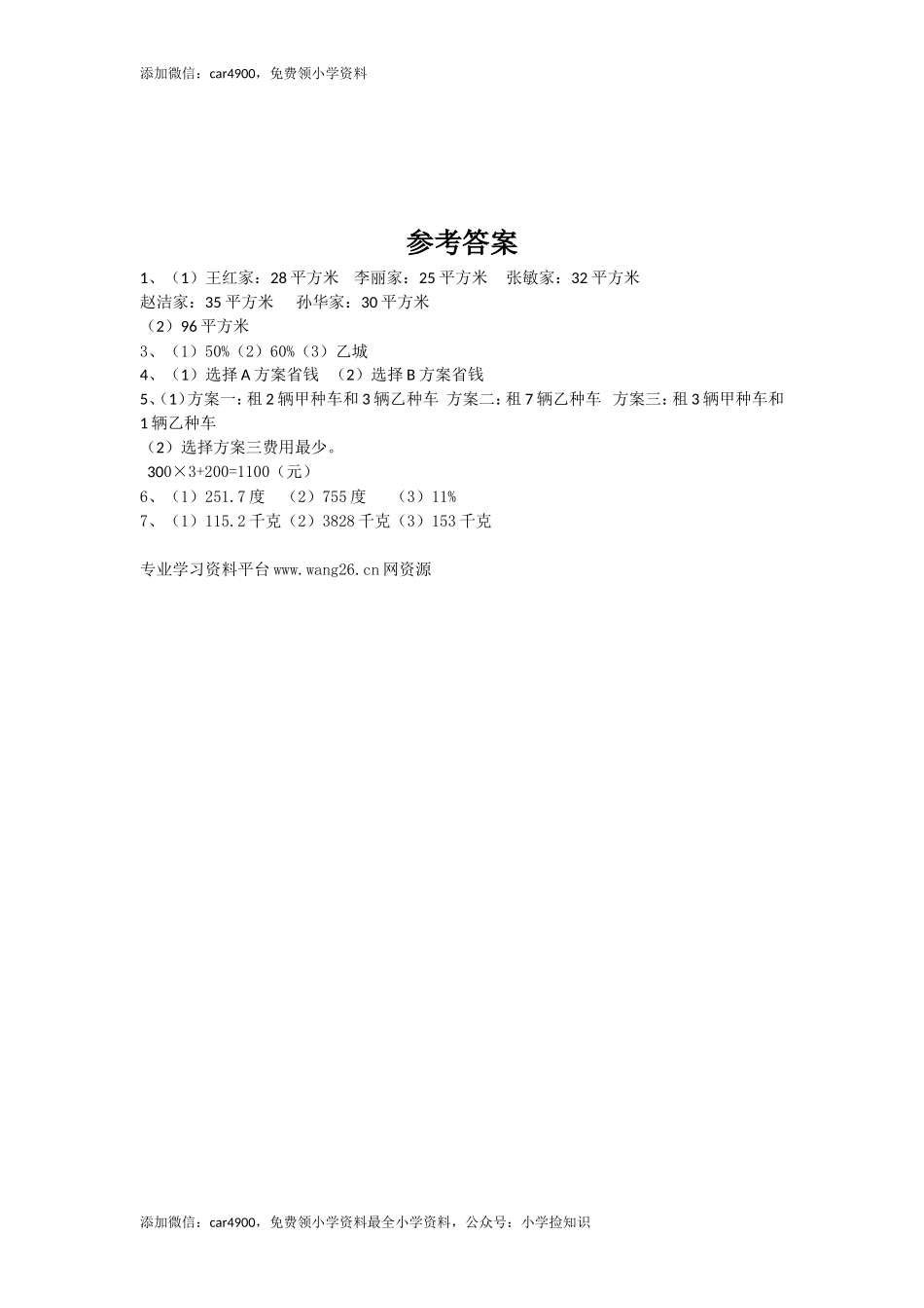 通用版数学六年级下册总复习专题：综合应用 含答案（网资源）(1).doc_第3页